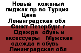 Новый,  кожаный, пиджак пр-во Турция › Цена ­ 3 000 - Ленинградская обл., Санкт-Петербург г. Одежда, обувь и аксессуары » Мужская одежда и обувь   . Ленинградская обл.